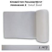 КровеСтоп ПолимерЖгут (тонкий белый) поколение 2