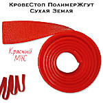 КровеСтоп ПолимерЖгут-У Шершавый Сухая Земля (красный МЧС 1м)
