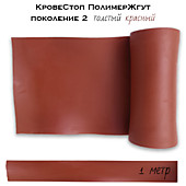 КровеСтоп ПолимерЖгут (толстый красный) поколение 2