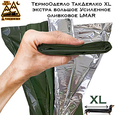 ТермоОдеяло ТакДеялко Усиленное XL (экстра большое спасательное покрывало) оливковое L-MAR (250х154 см)